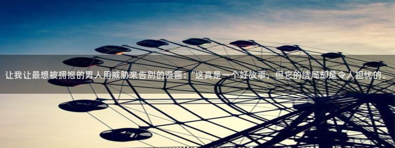 漫画之家下载安装免费：让我让最想被拥抱的男人用威胁来告别的漫画：\