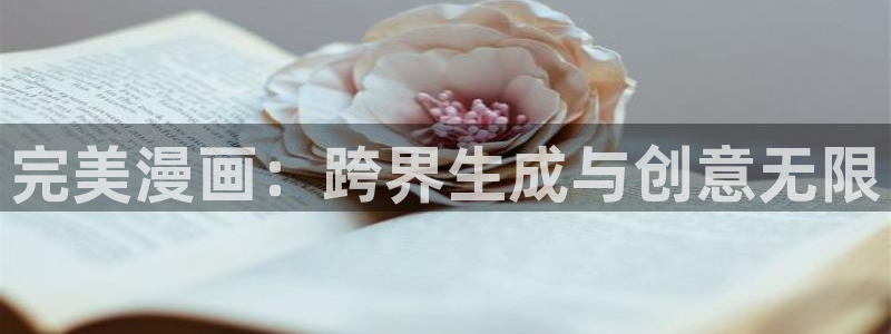 漫画之家在线观看免费漫画：完美漫画：跨界生成与创意无限