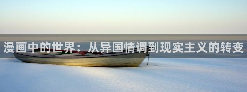 漫画漫画之家：漫画中的世界：从异国情调到现实主义的转变