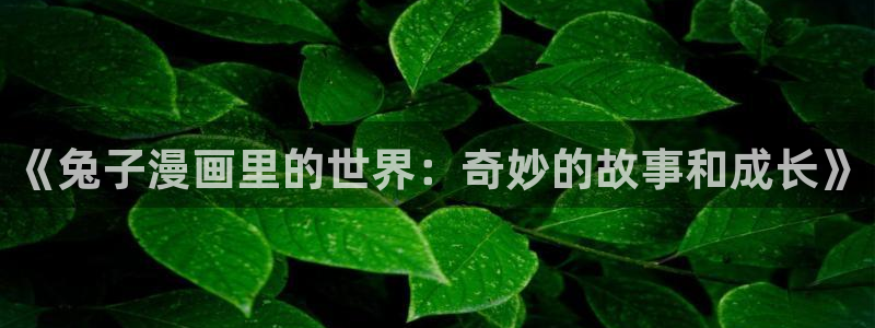 漫画之家社区版官网