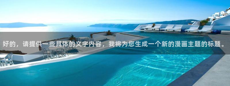 漫画之家官网：好的，请提供一些具体的文字内容，我将为您生成一个新的漫画主题的标题。