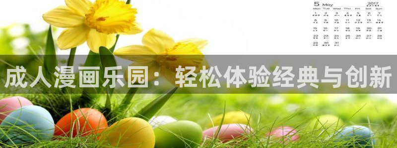 漫画之家怎么看漫画全集：成人漫画乐园：轻松体验经典与创新
