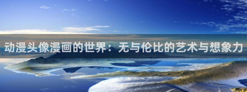 韩国漫画之家：动漫头像漫画的世界：无与伦比的艺术与想象力