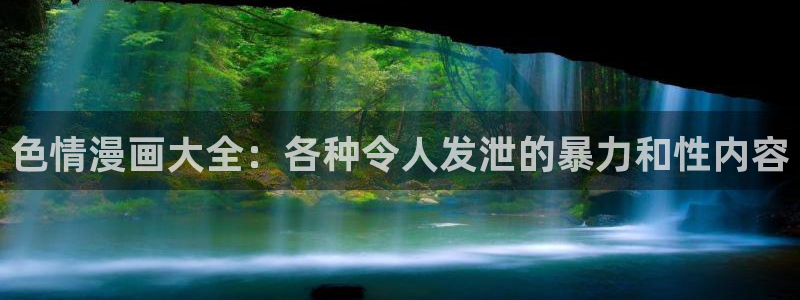 漫画之家app官方下载：色情漫画大全：各种令人发泄的暴力和性内容
